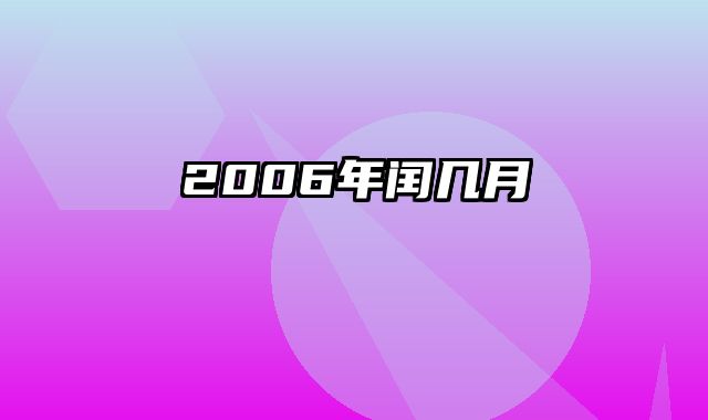 2006年闰几月