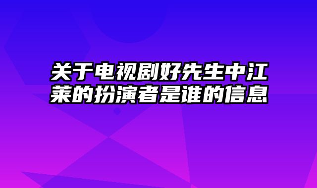 关于电视剧好先生中江莱的扮演者是谁的信息