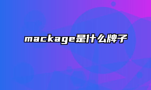 mackage是什么牌子