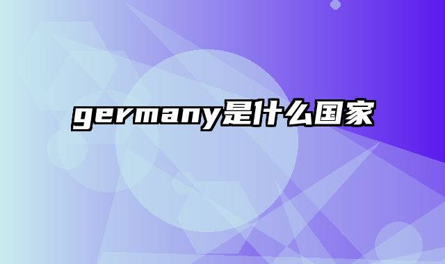 germany是什么国家