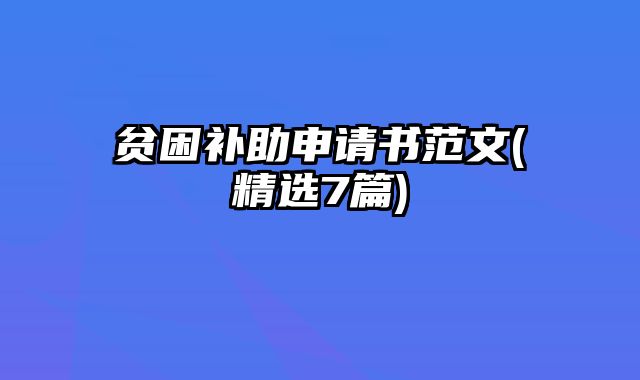 贫困补助申请书范文(精选7篇)