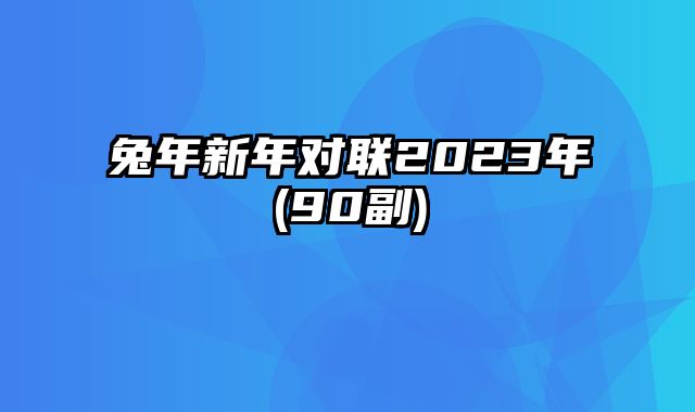 兔年新年对联2023年(90副)