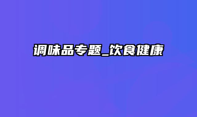 调味品专题_饮食健康