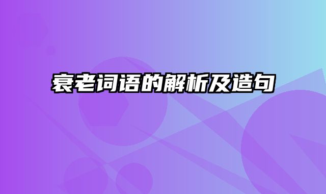 衰老词语的解析及造句