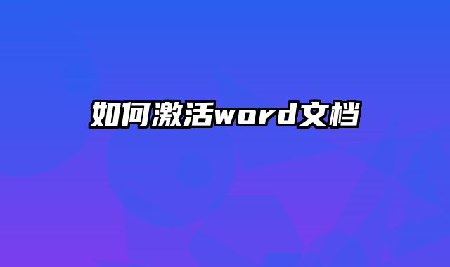 如何激活word文档