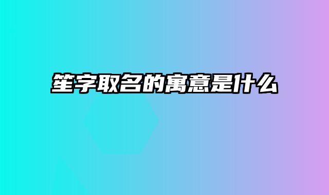 笙字取名的寓意是什么