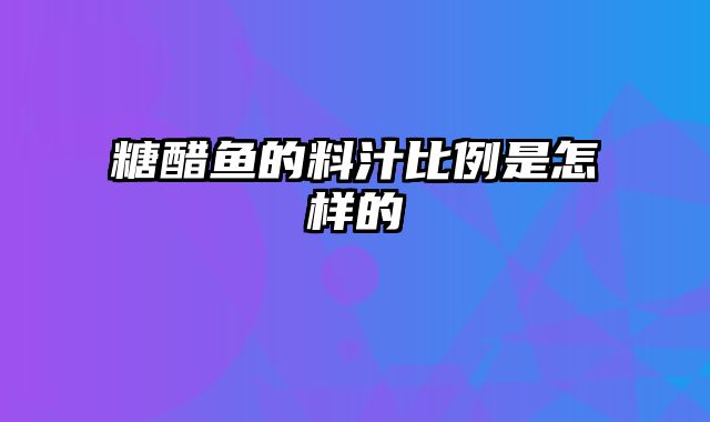 糖醋鱼的料汁比例是怎样的