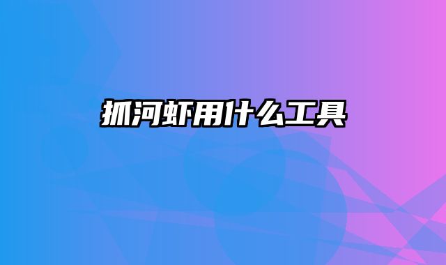 抓河虾用什么工具
