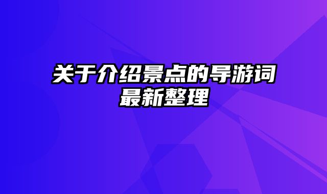 关于介绍景点的导游词最新整理