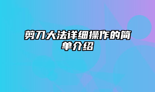 剪刀大法详细操作的简单介绍