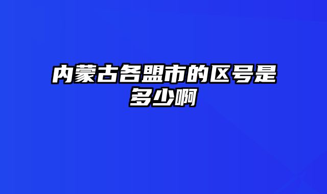 内蒙古各盟市的区号是多少啊