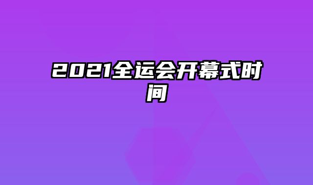 2021全运会开幕式时间