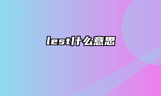 lest什么意思