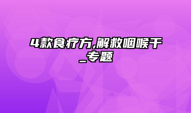 4款食疗方,解救咽喉干_专题