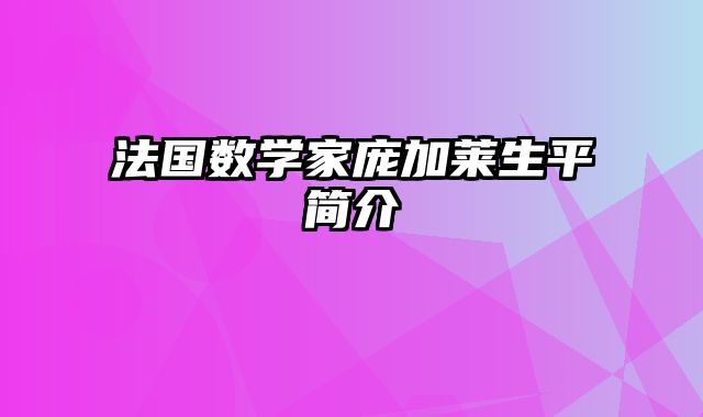 法国数学家庞加莱生平简介