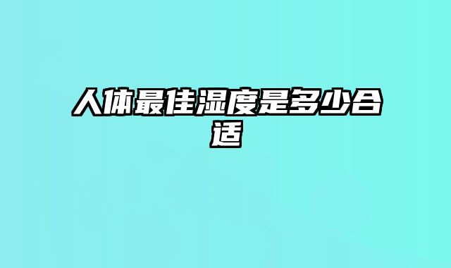 人体最佳湿度是多少合适