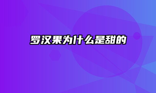 罗汉果为什么是甜的