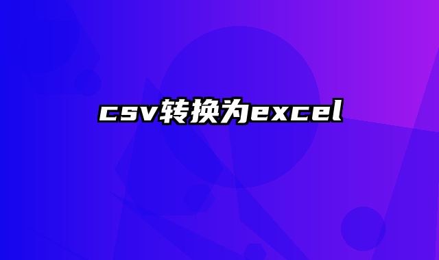 csv转换为excel