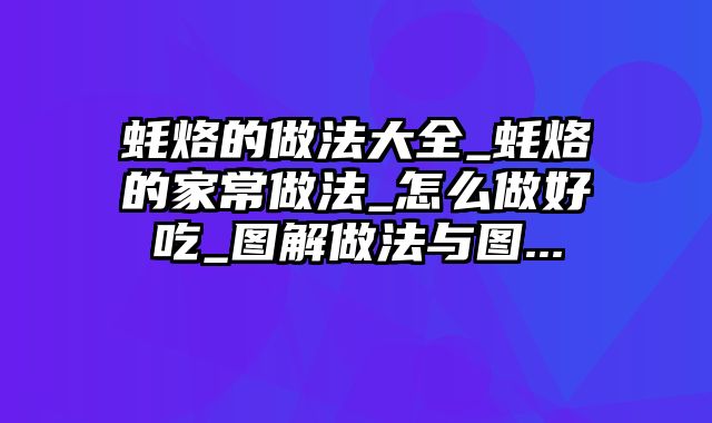 蚝烙的做法大全_蚝烙的家常做法_怎么做好吃_图解做法与图...