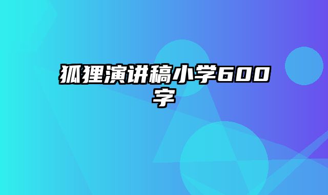 狐狸演讲稿小学600字