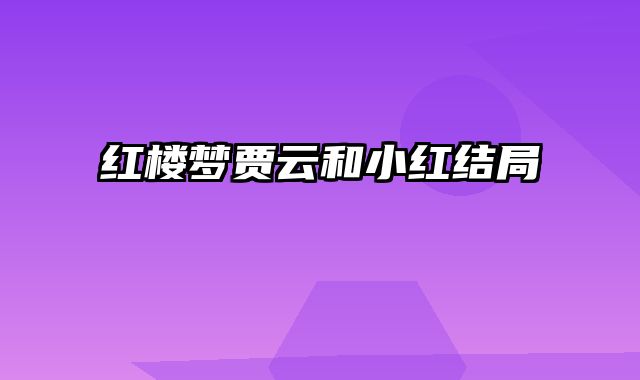 红楼梦贾云和小红结局