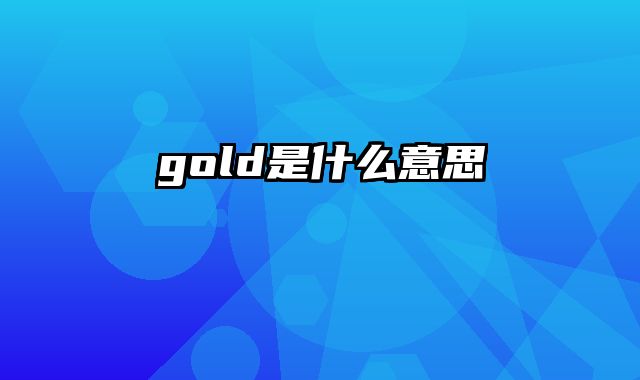 gold是什么意思