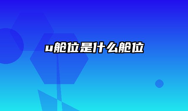 u舱位是什么舱位