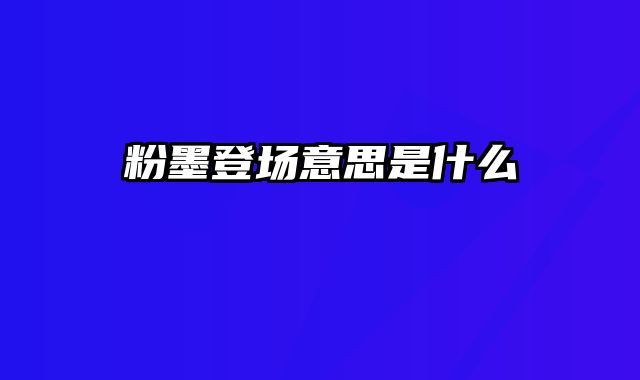 粉墨登场意思是什么