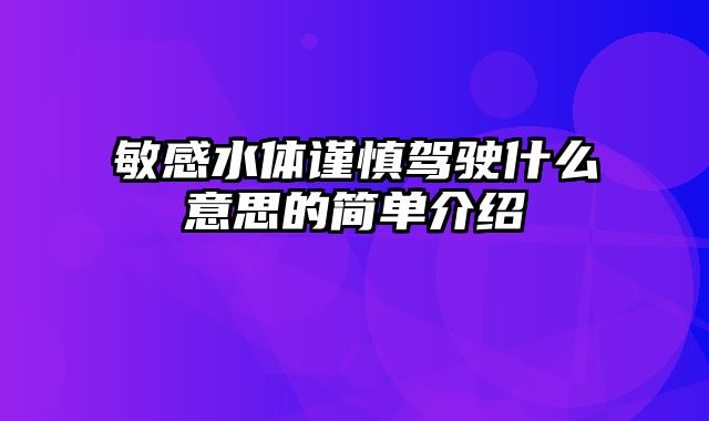 敏感水体谨慎驾驶什么意思的简单介绍