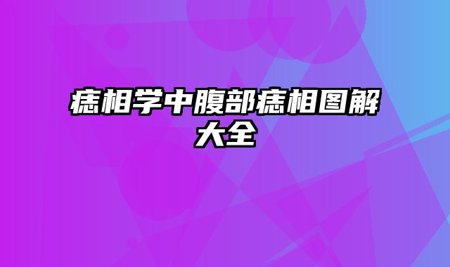 痣相学中腹部痣相图解大全