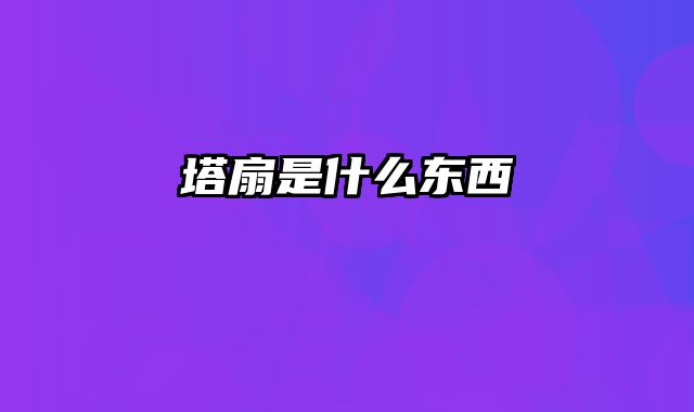 塔扇是什么东西