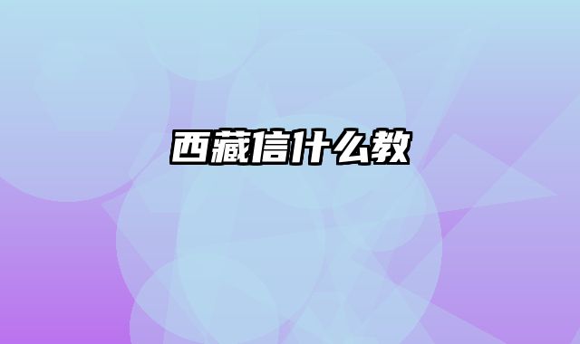 西藏信什么教