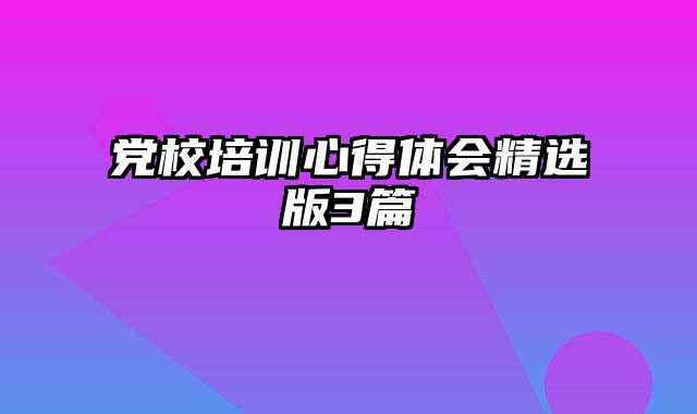 党校培训心得体会精选版3篇