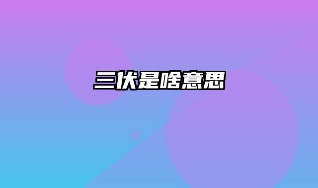 三伏是啥意思