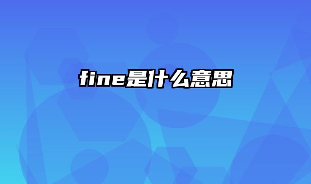 fine是什么意思