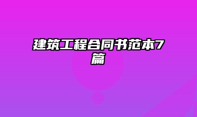 建筑工程合同书范本7篇