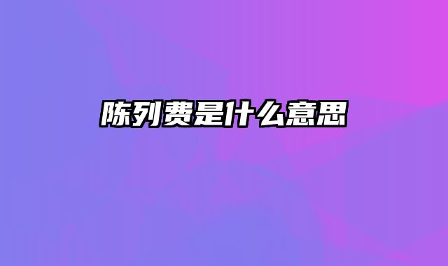 陈列费是什么意思