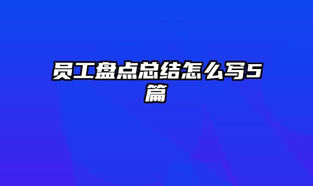 员工盘点总结怎么写5篇