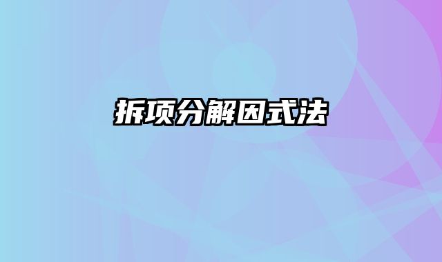 拆项分解因式法