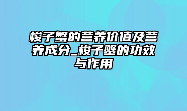 梭子蟹的营养价值及营养成分_梭子蟹的功效与作用