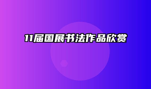 11届国展书法作品欣赏