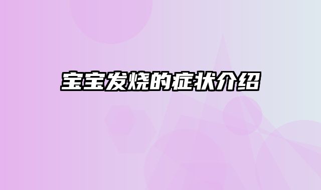 宝宝发烧的症状介绍