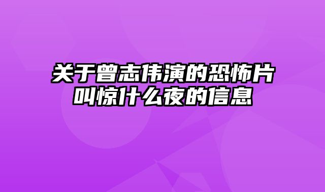 关于曾志伟演的恐怖片叫惊什么夜的信息