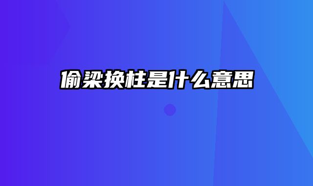 偷梁换柱是什么意思