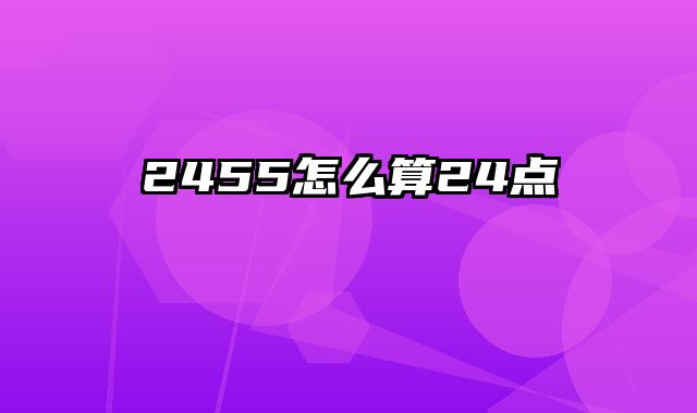 2455怎么算24点