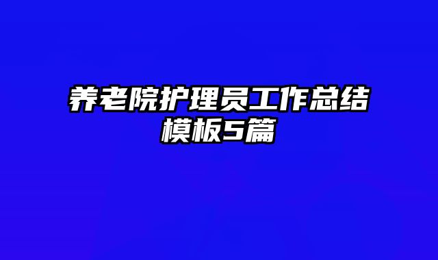 养老院护理员工作总结模板5篇