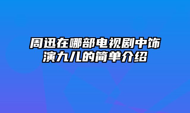 周迅在哪部电视剧中饰演九儿的简单介绍