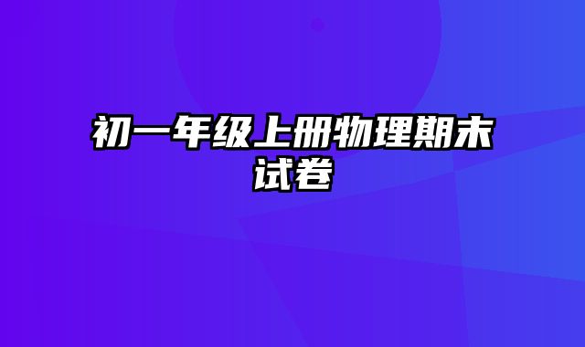 初一年级上册物理期末试卷