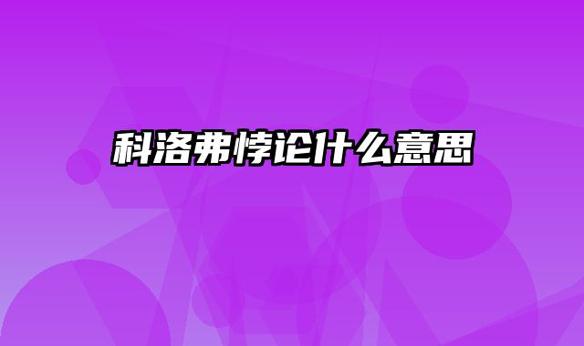 科洛弗悖论什么意思