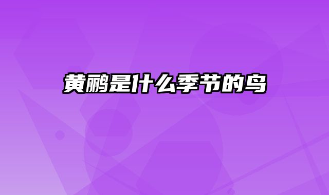 黄鹂是什么季节的鸟